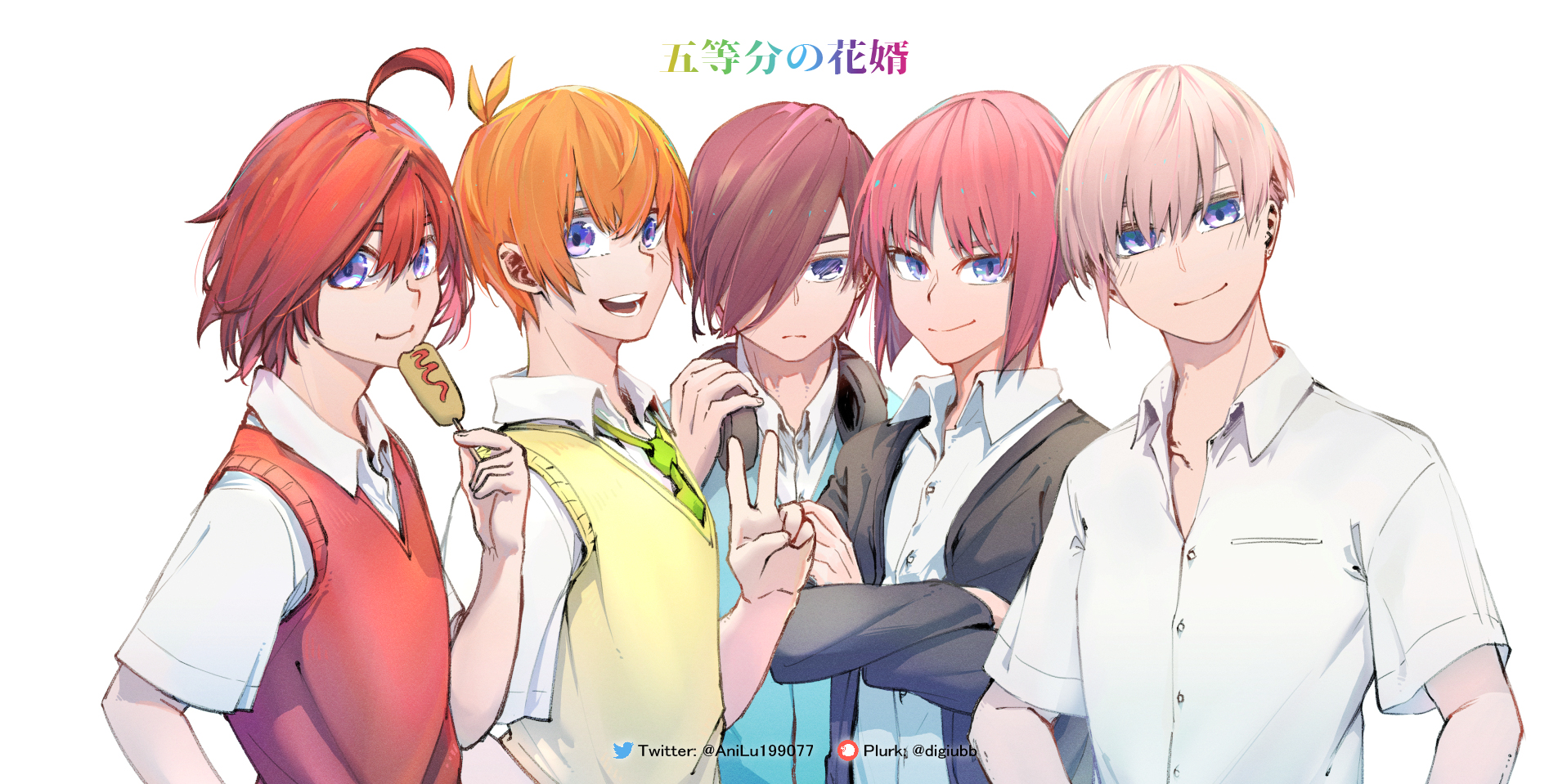Twitter 上的ani Lu 五等分の花婿一夏 二野 三久 四馬 五樹 五等分の花嫁https T Co Hlfpdmyt8b Twitter
