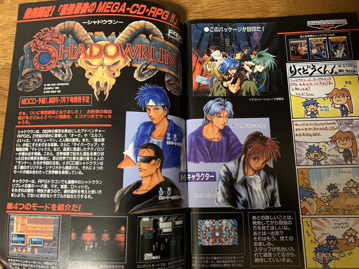 そういや実家にメガCD版シャドウラン発売の時のコンパイルクラブが