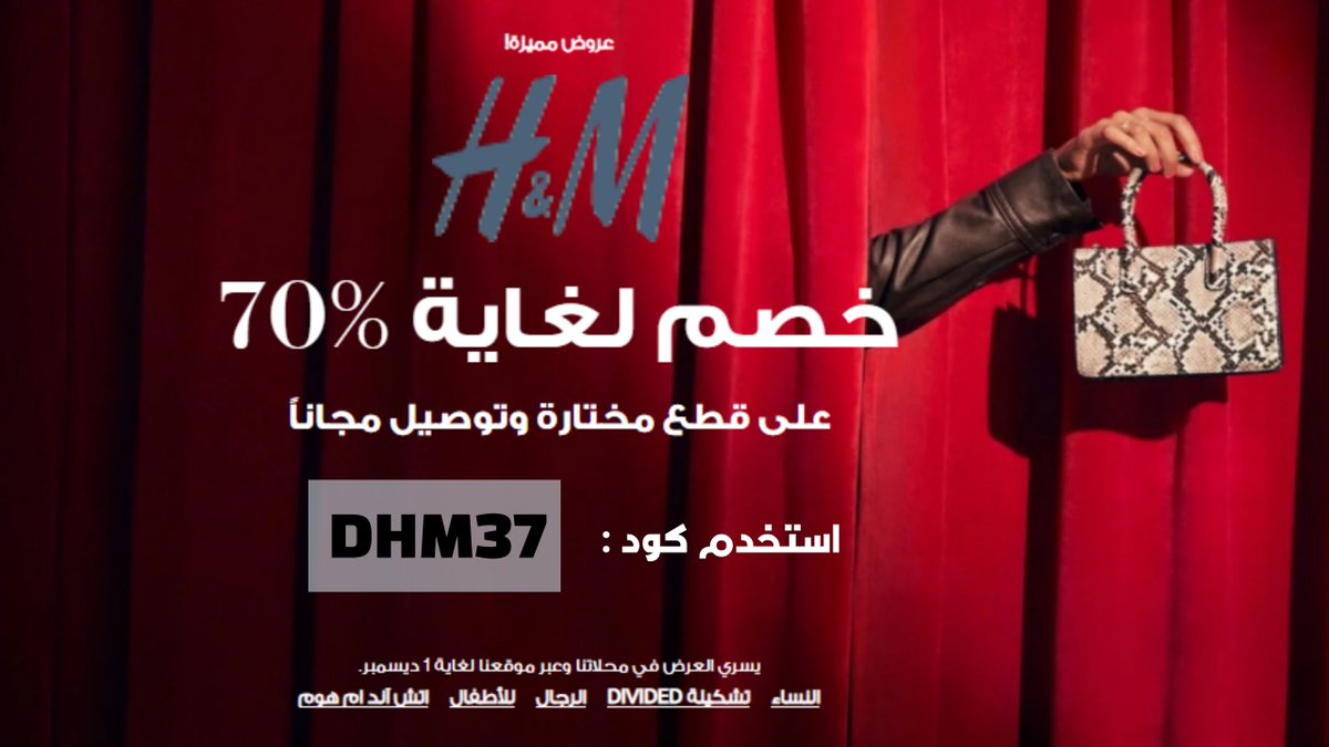 sally20_20's tweet photo. خصم خاص على متجر H&amp;M
ادخل الكود التالي للحصول على خصم اضافي 20%

الكود : DHM37

الكود خاصل بالدول التالي : #السعودية / #الامارات / #الكويت 

#تنزيلات #الجمعه #الجمعة_السوداء #الجمعة_البيضاء #الإمارات_بكم_تفخر #اليوم_الوطني_الإماراتي48 #ملابس #ملابس_اطفال #ملابس_المحجبات https://t.co/s5QdErJk5f