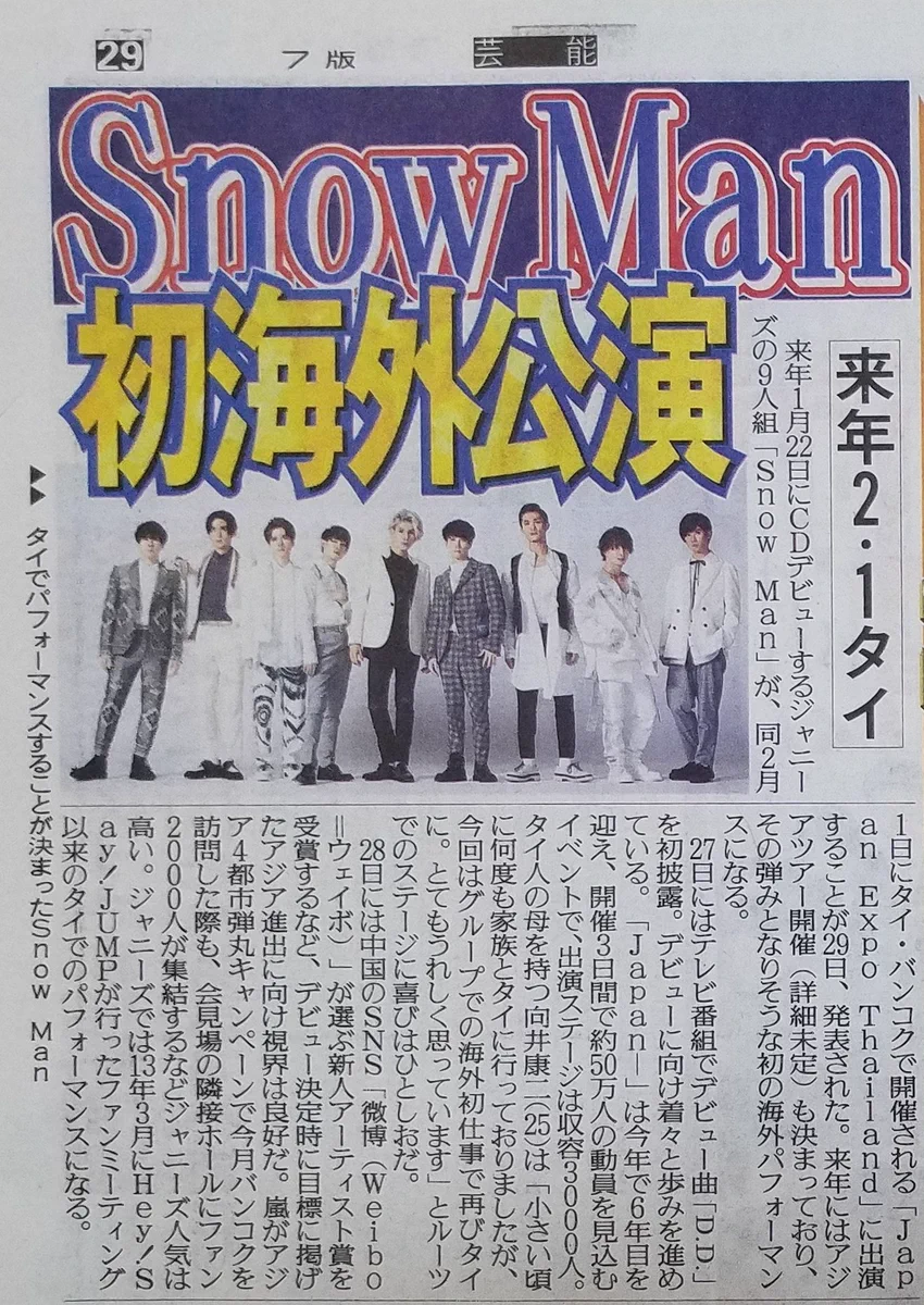 初の海外パフォーマンス！Snow Manが「Japan Expo Thailand」に出演決定！