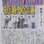 初の海外パフォーマンス!Snow Manが「Japan Expo Thailand」に出演決定!