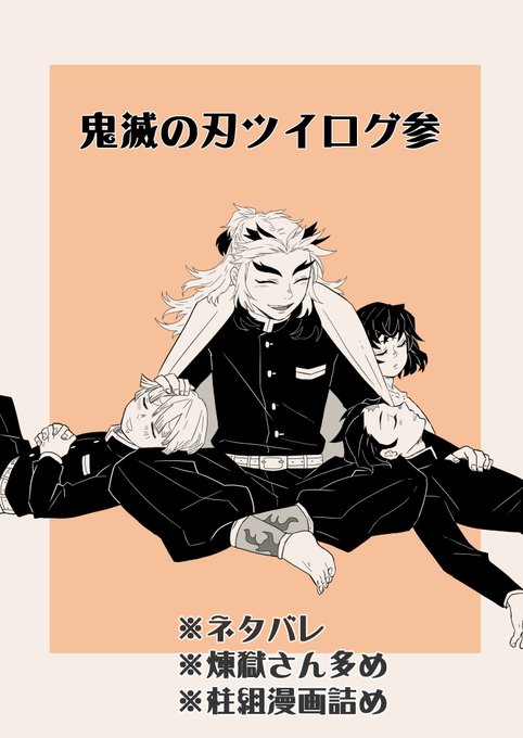 鬼滅の刃ツイログ3 | 白(あきら) さんのマンガ | ツイコミ(仮)