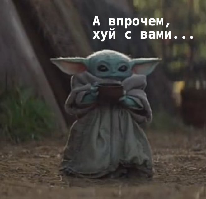 Обновил мем и хихикаю