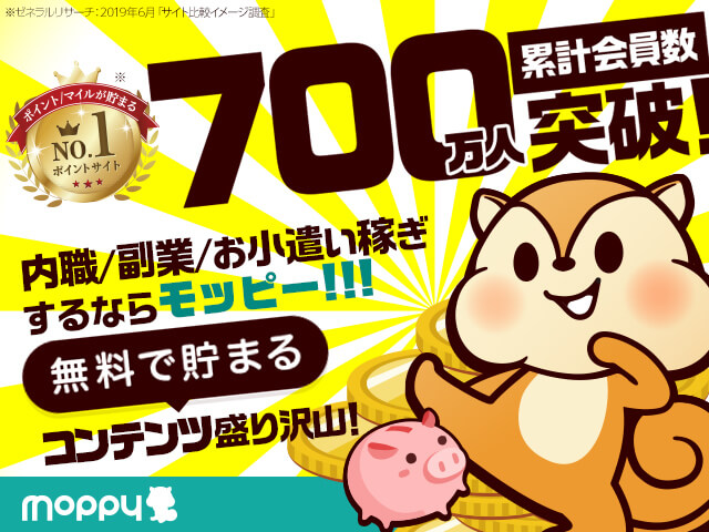 【モッピー】700万人以上が利用する国内最大級お小遣いサイト！

稼いだポイントは現金や電子マネーに出来るよ😉
 pc.moppy.jp/entry/invite.p… #モッピー #moppy #お小遣い稼ぎ #節約 #副業