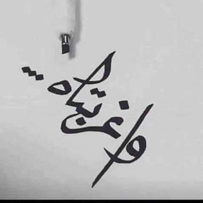 اه 
يا رب 
ما لنا غيرك 
الله يرجعنا لبلادنا سالمين غانمين
شبعنا ذل و إهانات من القريب و البعيد
سوريا الحرة نبض قلبي