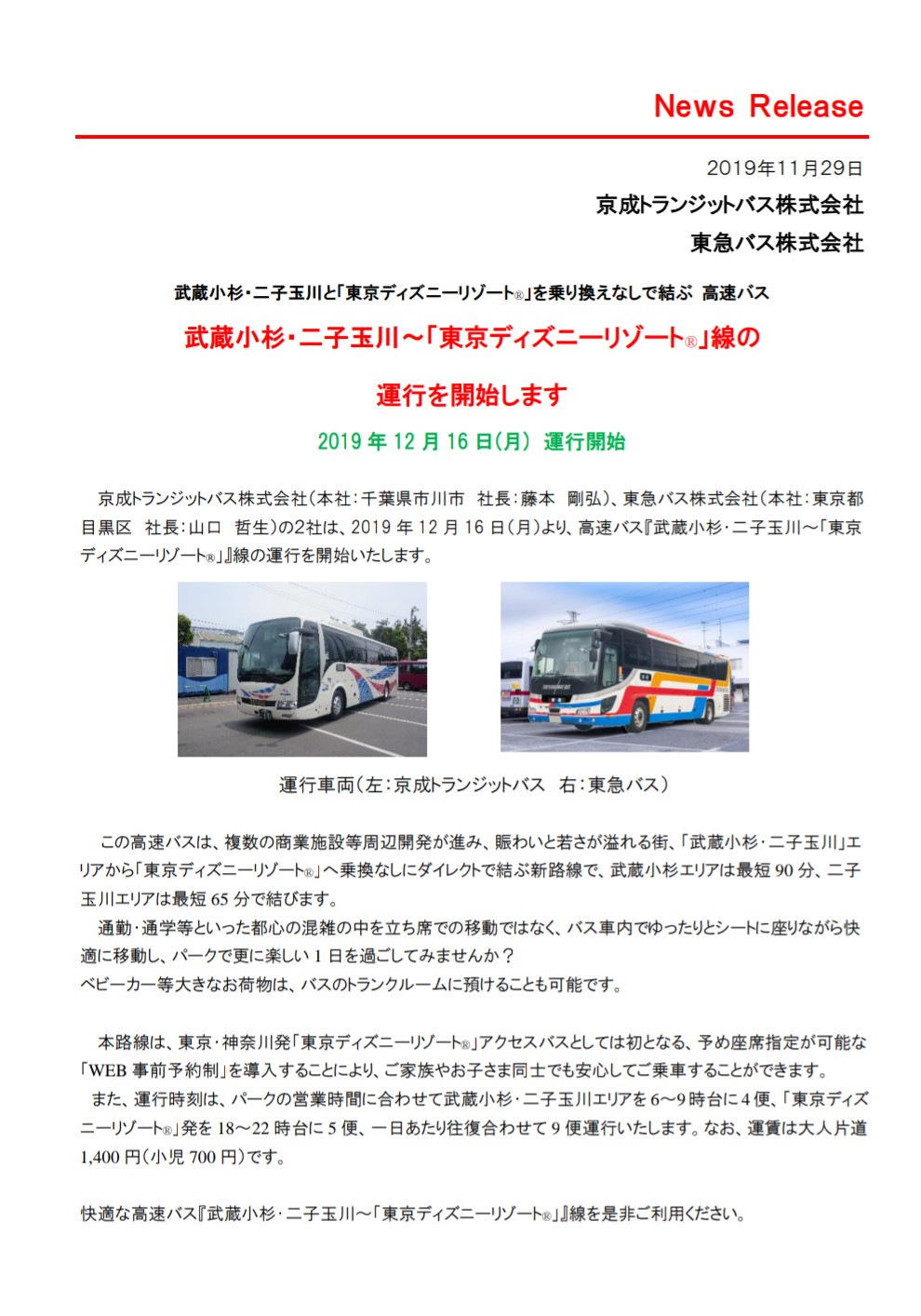Park Lee 武蔵小杉 二子玉川から東京ディズニーリゾート へ 東急バス T Co Eerhgbhj9x と京成トランジットバス T Co U3yrnzhnwu が高速バスを12月16日 月 運行開始 武蔵小杉 二子玉川 東京ディズニーリゾート ディズニー