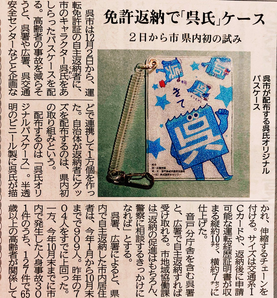 呉氏 くれし 公式 おはよう ステキじゃん ぼくのパスケース 運転免許証の自主返納で もらえるよー 高齢者の事故が減りますように 呉市 呉氏 免許返納 交通安全 県内初