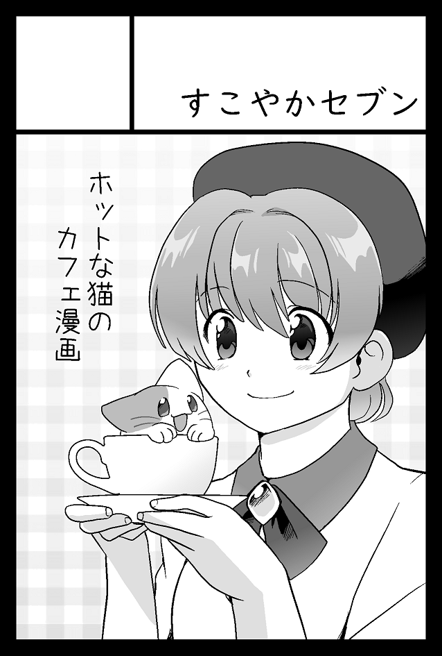 コミティア131申し込みますー。新刊はにゃぷちーのを予定。既刊のアリクイも持ってくよ。#コミティア131 