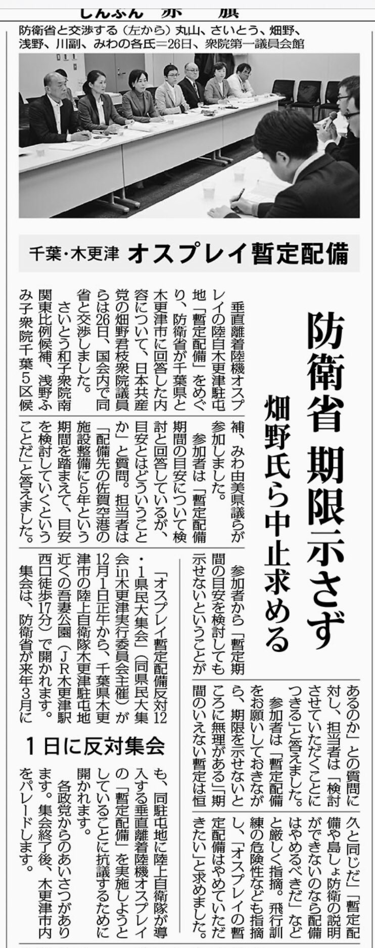 ট ইট র 日本共産党千葉県委員会 19 11 29 しんぶん赤旗 首都圏のページ より 千葉 木更津 オスプレイ 暫定配備 防衛省期限示さず 畑野氏ら中止求める 26日 防衛省と交渉 ট ইট র 日本共産党千葉県委員会 19 11 29 しんぶん赤旗 首都圏のページ より 千葉 木更津 オスプレイ 暫定配備 防衛省期限示さず 畑野氏ら中止求める 26日 防衛省と交渉
