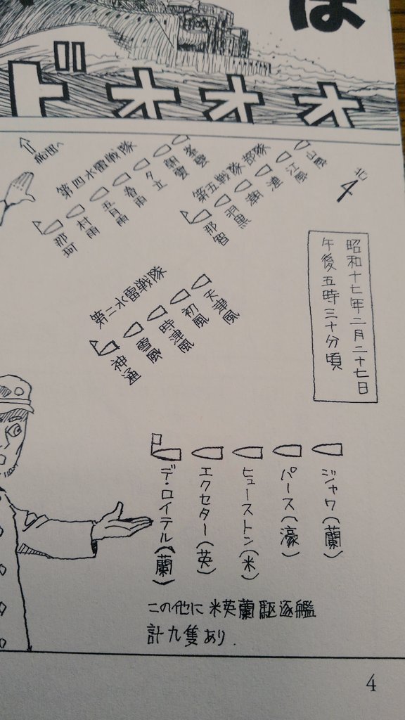 Cーno K提督 そういえば最近蘭印作戦とかスラバヤ沖海戦とか豪軽巡パースとか見たな と考えてたら 黒井緑先生の最新刊 朝雲 は振り向かない でそのものズバリをやってた事を思い出して見直したら 艦名配置迄ばっちり載ってる これは特効艦特定に Cーno K提督 そういえば最近蘭印作戦とかスラバヤ沖海戦とか豪軽巡パースとか見たな と考えてたら 黒井緑先生の最新刊 朝雲 は振り向かない でそのものズバリをやってた事を思い出して見直したら 艦名配置迄ばっちり載ってる これは特効艦特定に