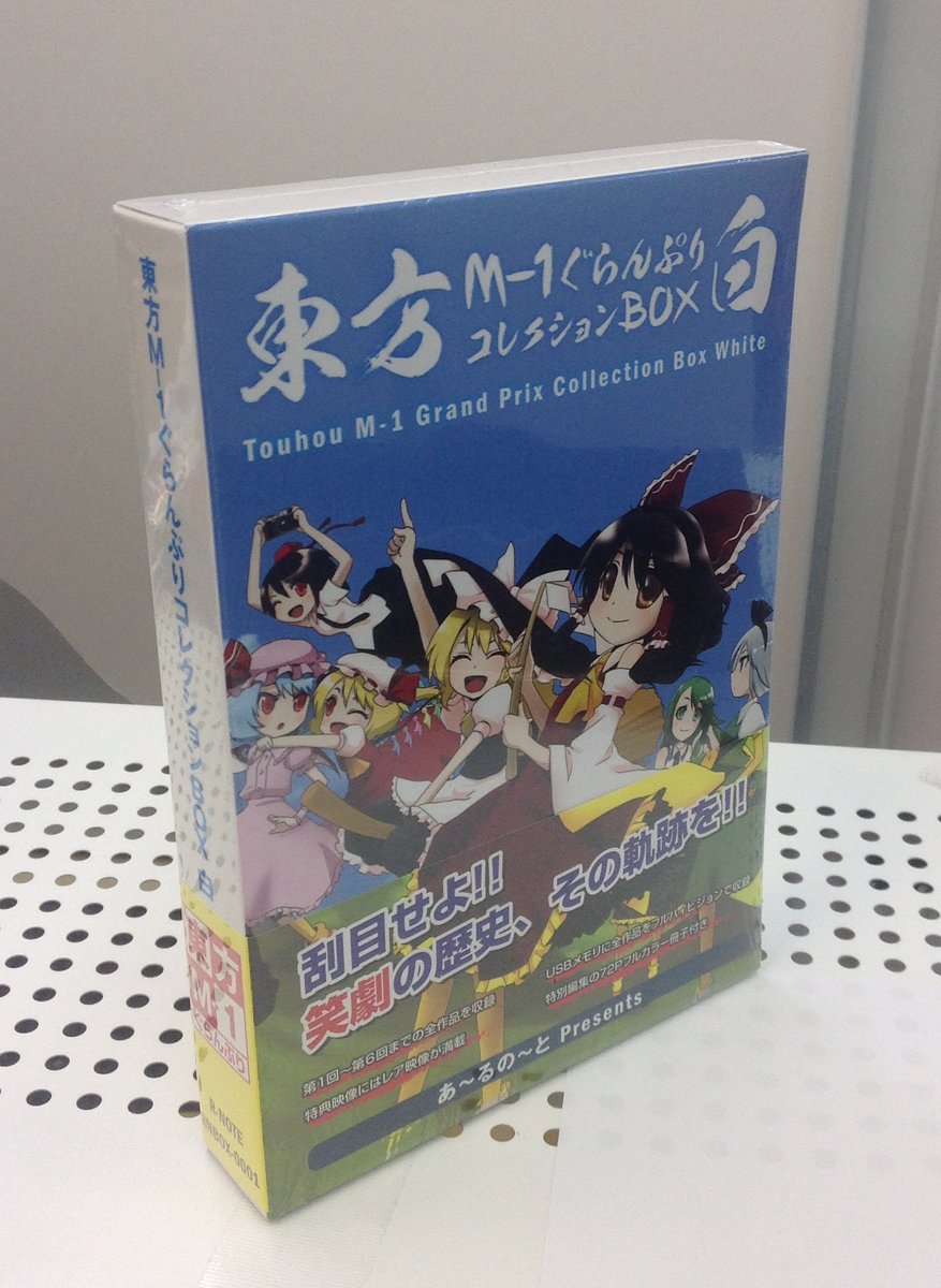 アキバホビー秋葉原店 営業中 9月は平日 土日11時 19時 定休日無し V Twitter このbox一つで東方m 1ぐらんぷりの全てが解る 東方m 1ぐらんぷりコレクションbox白が好評発売中です 第1回 第6回までの全作品をdvd6枚に余すところなく収録 さらにサークル アキバホビー秋葉原店 営業中 9月は平日 土日11時 19時 定休日無し V Twitter このbox一つで東方m 1ぐらんぷりの全てが解る 東方m 1ぐらんぷりコレクションbox白が好評発売中です 第1回 第6回までの全作品をdvd6枚に余すところなく収録 さらにサークル