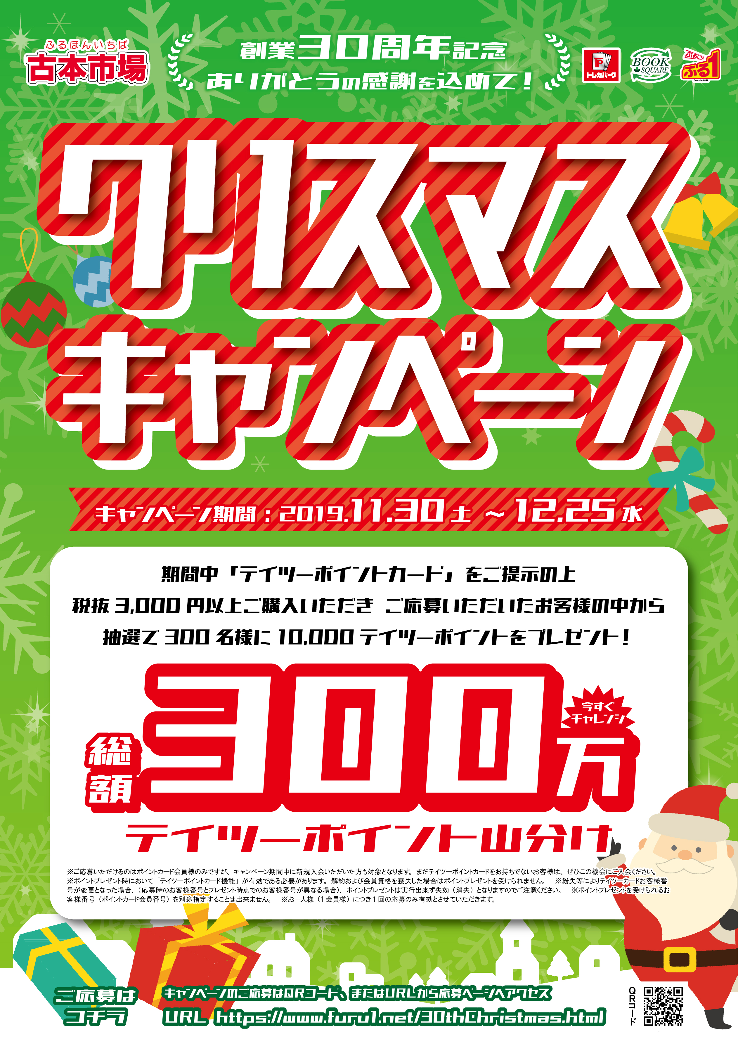 古本市場 ふるいち 公式 アカウント キャンペーン情報 11月30日 12月25日 まで ﾟ クリスマス キャンペーン ﾟ開催 期間中 税抜3 000円以上ご購入の上 ご応募いただくと 抽選で300名様 に10 000テイツーポイント プレゼント