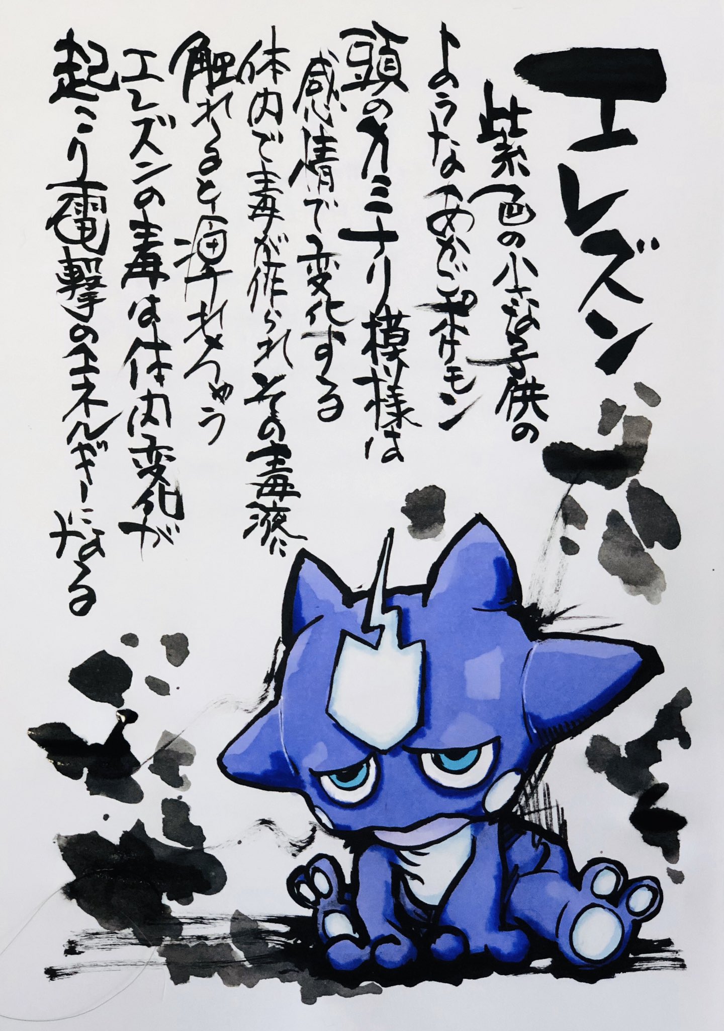Aki Shimamoto ポケモン絵師休憩中エネルギーアートクリエーター 筆ペンでポケモンを描く エレズン 紫色の小さな子供のようなあかごポケモン 頭のカミナリ模様は感情で変化する 体内で毒が作られ その毒液に触れると痺れちゃう エレズンの毒は体内変化が Aki Shimamoto ポケモン絵師休憩中エネルギーアートクリエーター 筆ペンでポケモンを描く エレズン 紫色の小さな子供のようなあかごポケモン 頭のカミナリ模様は感情で変化する 体内で毒が作られ その毒液に触れると痺れちゃう エレズンの毒は体内変化が