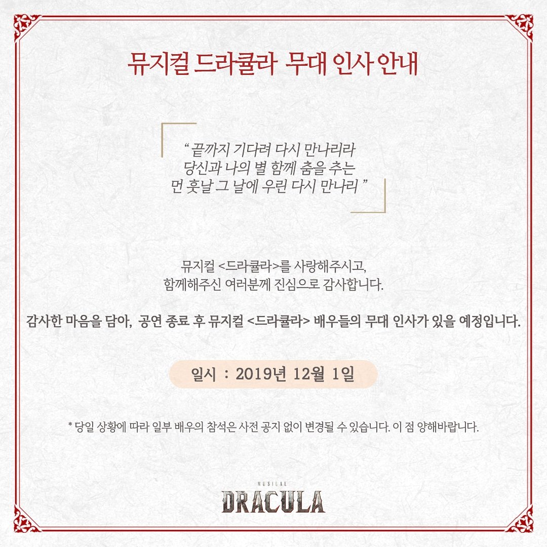 뮤지컬 드라큘라 무대 인사 안내

뮤지컬 드라큘라와 함께해주신 여러분들께 감사한 마음을 담아 짧게나마 무대인사를 준비했습니다.

일시 : 2019년 12월 1일 공연 종료 후

* 당일 상황에 따라 일부 배우의 참석은 사전 공지 없이 변경될 수 있습니다.

뜨거운 박수와 환호 부탁드립니다😆👏👏