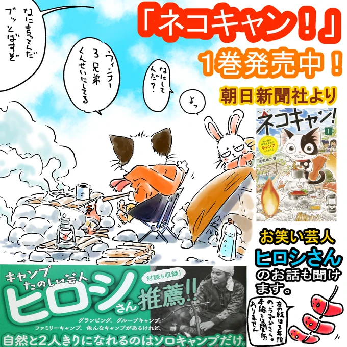 初心者キャンプ漫画「ネコキャン!」 朝日新聞社から1巻発売中ですキャンプ漫画 #キャンプ初心者 #漫画 #ヒロシ #キャンプ飯 