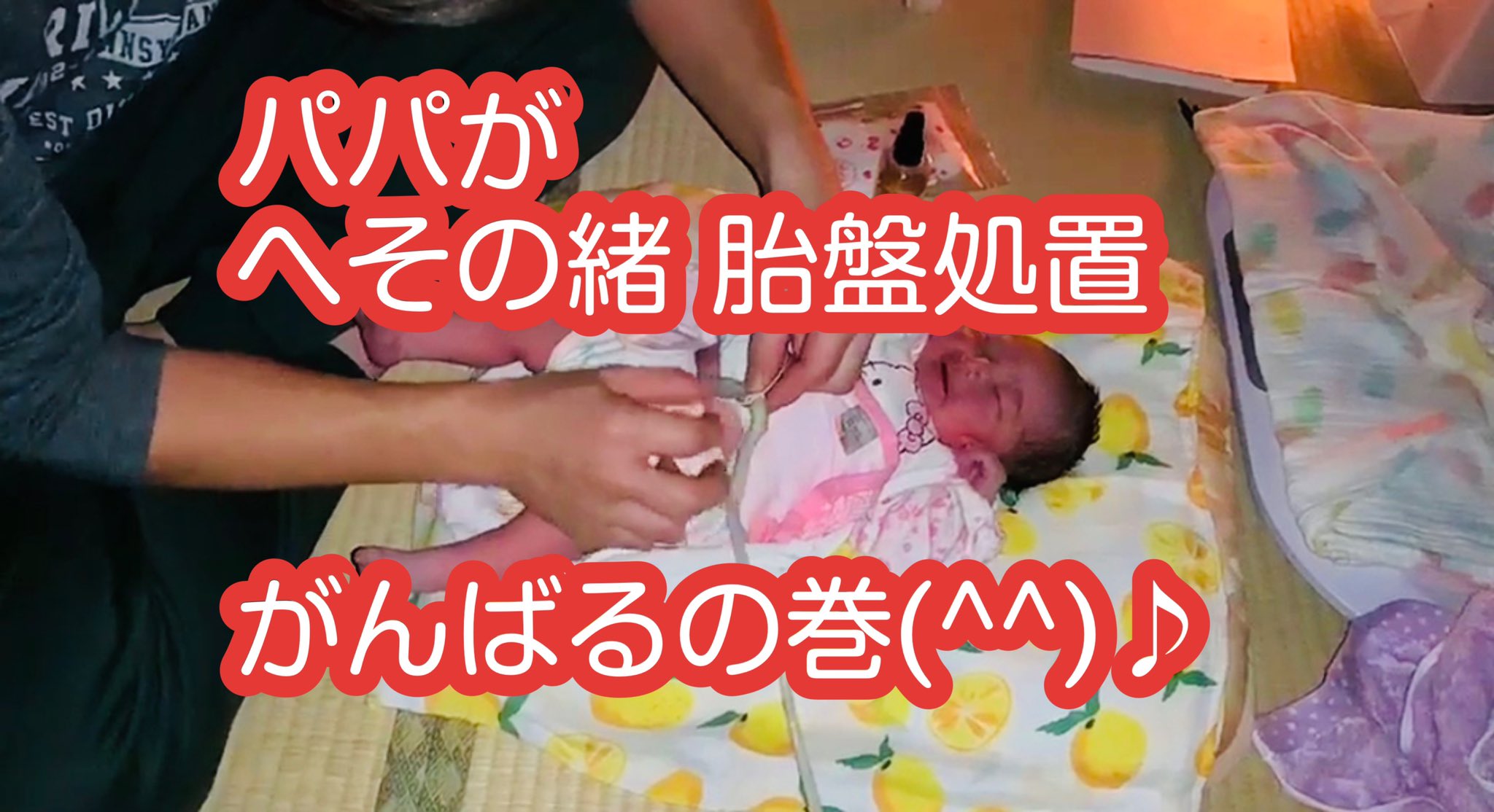 しずか 自宅出産 へその緒胎盤処置編 パパががんばってくれました T Co Ya24v0d7b7 自宅出産 自然分娩 T Co 7lcbvxfk8u Twitter