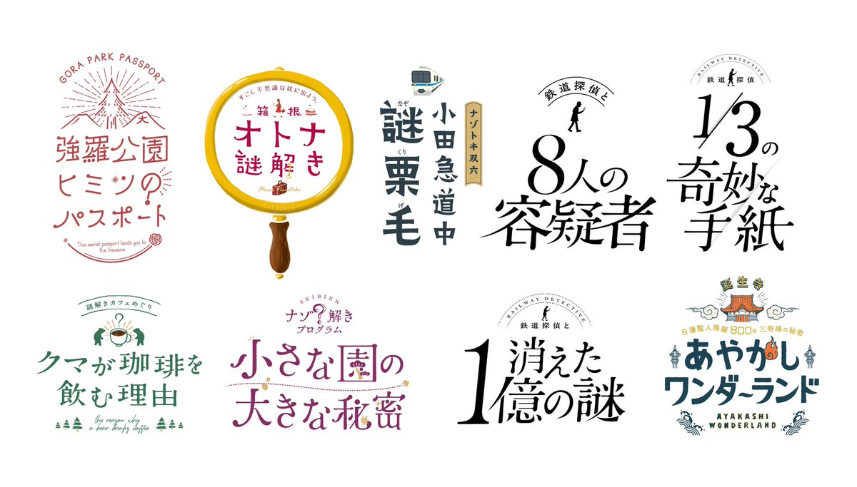 イベントタイトルロゴのまとめです

初めの頃は明朝体を崩しモリモリスタイルで、今は円形やモチーフに収める習性が強い。

手描きのロゴは怖くて手が出せない…

#ロゴ #イベントロゴ #デザイン #謎解き 