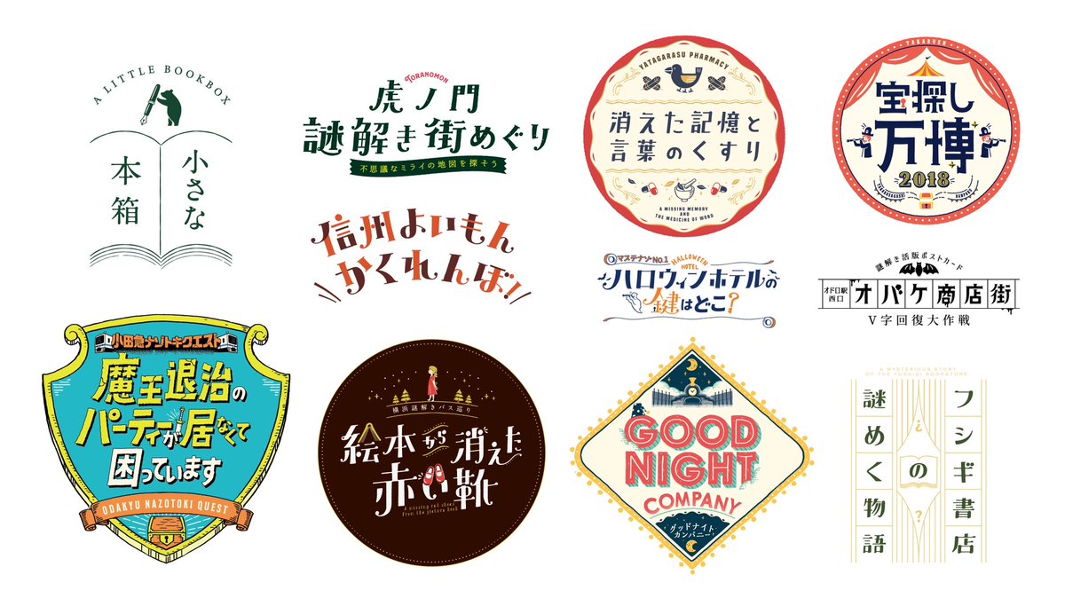 イベントタイトルロゴのまとめです

初めの頃は明朝体を崩しモリモリスタイルで、今は円形やモチーフに収める習性が強い。

手描きのロゴは怖くて手が出せない…

#ロゴ #イベントロゴ #デザイン #謎解き 