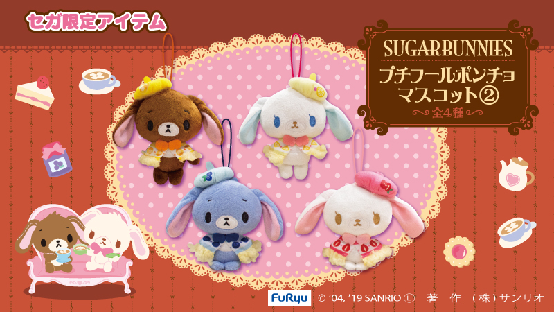 サンリオ シュガーバニーズ プチフールポンチョマスコット 4種セット Amazon.co.jp: シュガーバニーズ プチフールポンチョ ぬいぐるみ