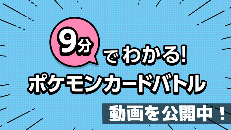 ポケモン公式ツイッター とにかく早くポケモンカードで遊びたいキミへ 動画で遊びかたがすぐにわかる 9分でわかる ポケモンカードバトル をポケモン公式youtubeチャンネルで公開しているよ T Co 4semr9pr ポケカ T Co Ym8whejx23