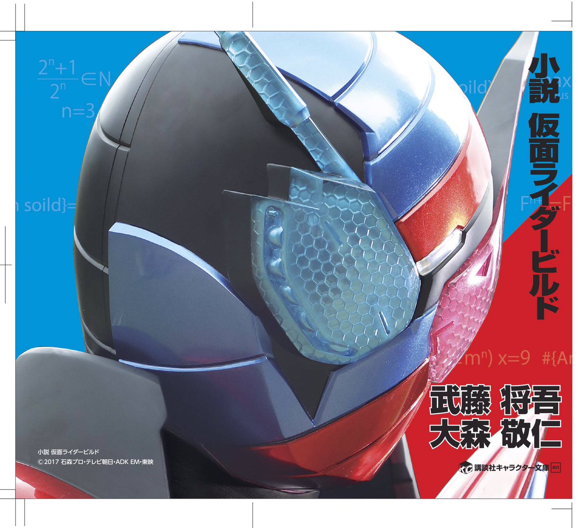 【解禁】
『仮面ライダーグリス』でビルドが終わりだと思ったそこのあなた！まだ終わりません！

大人気の講談社キャラクター文庫で“小説　仮面ライダービルド”始動！手がけるのは『ビルド』の産みの親である武藤将吾と大森敬仁。
勝利の法則は決まった！
続報をお楽しみに！
#小説仮面ライダービルド