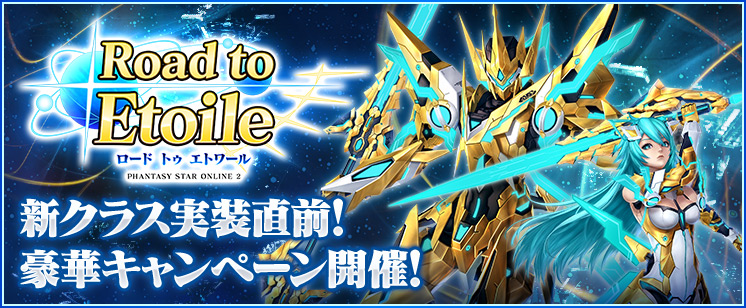 Phantasystaronline2 Twitterキャンペーン対象ツイート 新後継クラス エトワール 配信決定を記念し 大型キャンペーン Road To Etoile 開催中 15 武器 光跡シオンシリーズ ノヴェルシリーズ や 12ユニット クリシスシリーズ 獲得を目指そう