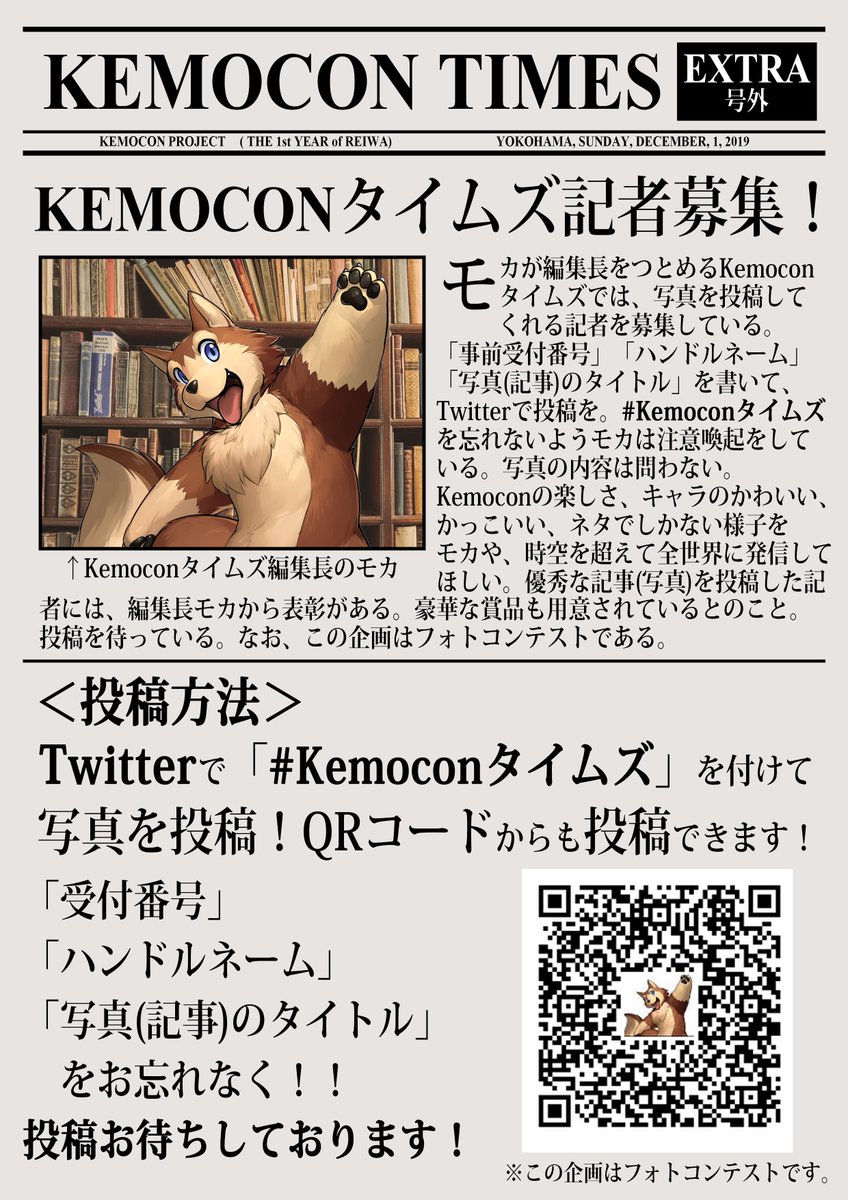 Kemoconproject Auf Twitter 編集長モカが記者を募集中 Kemoconタイムズ をつけて 写真を投稿 かわいい かっこいい ネタ なんでも構いません 事前受付番号 ハンドルネーム タイトル を書いて投稿してね 優秀記者は2日目大さん橋ホール