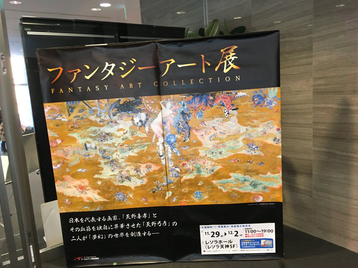 みおせる レソラホール ファンタジーアート展 入場無料 撮影不可 俺らの世代の男子なら必ず刺さる天野喜孝 カオスをバックに 暗闇の雲とかケフカとかセフィロスとかが一堂に会した黒い絵が良かったなぁ あと着物のドロンジョ様