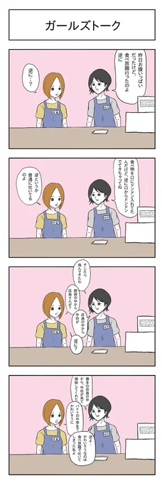 「ガールズトーク」#小山コータローのフリー4コマ 