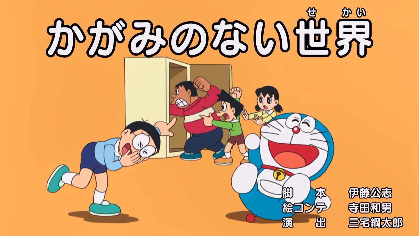 嘲笑のひよこ すすき ドラえもん 第0話 かがみのない世界 再 脚本 伊藤公志 絵コンテ 寺田和男 演出 三宅綱太郎 ドラえもん Doraemon 土ラえもん ド曜日 嘲笑のひよこ すすき ドラえもん 第0話 かがみのない世界 再 脚本 伊藤公志 絵コンテ 寺田和男 演出 三宅綱太郎 ドラえもん Doraemon 土ラえもん ド曜日