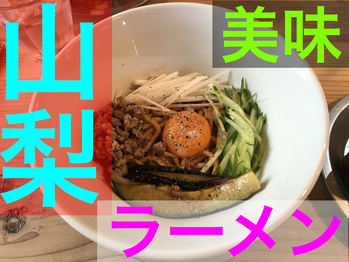 ユウキ 信玄の食卓 今回の動画は山梨の美味しいラーメン8回目です 南アルプスを見ながら汁なし担々麺はいかがですか 山梨 山梨県 南アルプス市 久遠寺 まぐちゃんラーメン 身延庵 マウンテンマウンテン 山梨 ラーメン 山梨県民が本気で