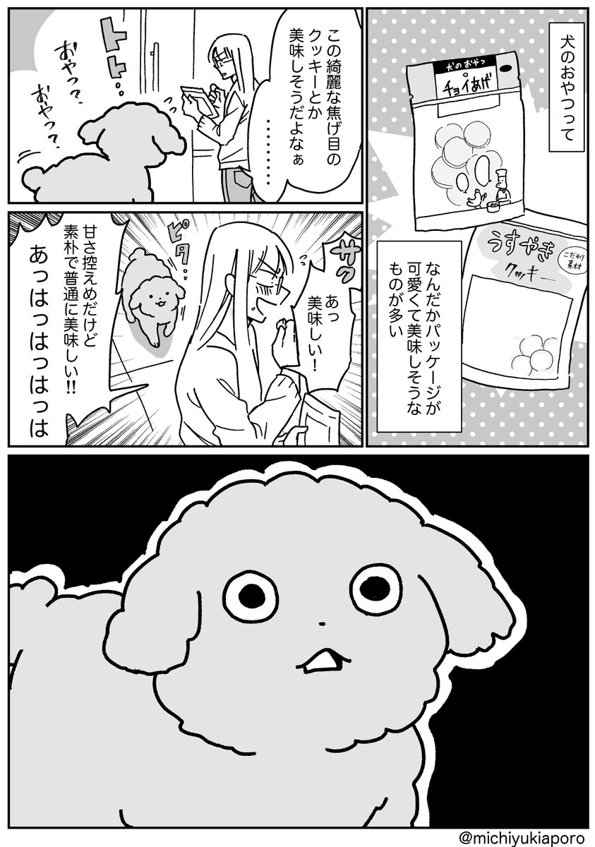 漫画 飼い犬のおやつを味見してみたら犬の表情が やったことあるwww ボーロとか食べちゃうよね Togetter