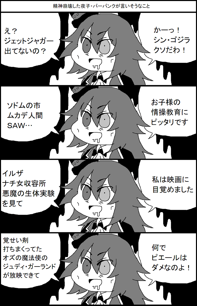 精神崩壊した夜子・バーバンクが言いそうなこと 