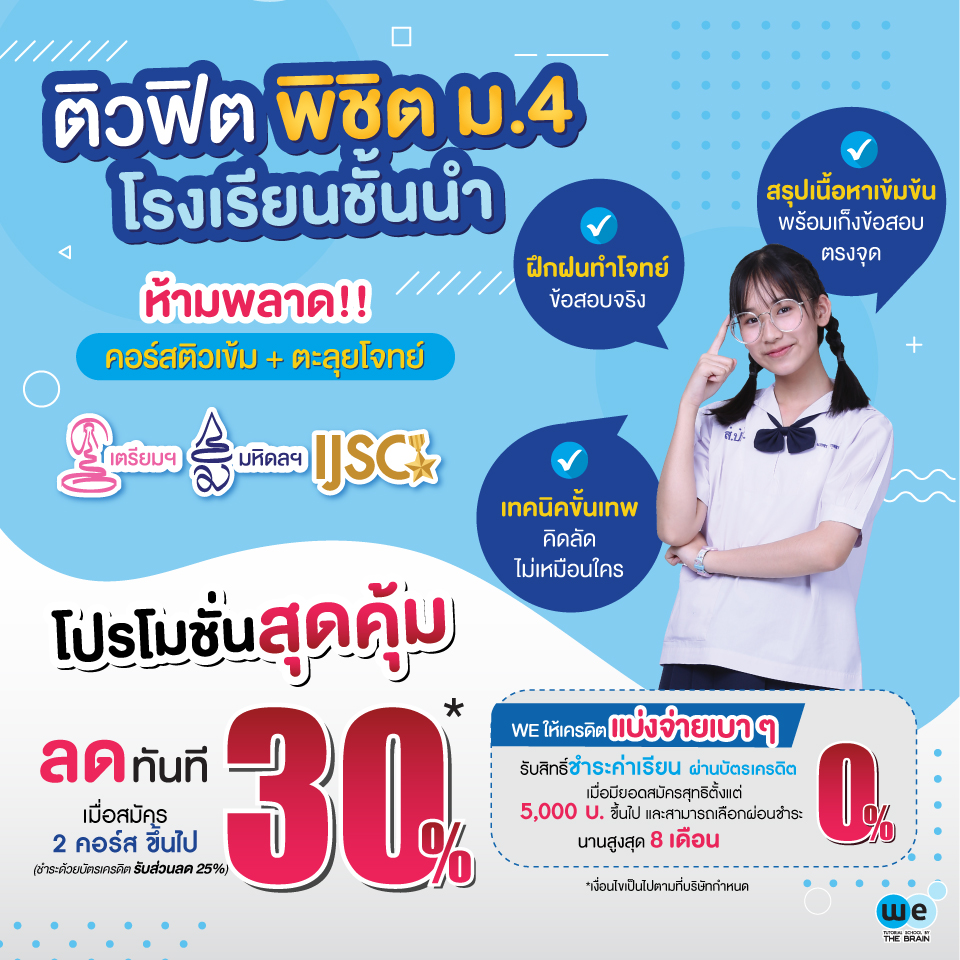 WEBYTHEBRAIN's tweet photo. 🥳โปรโมชั่นต้อนรับปีใหม่🥳
WE ส่งมอบความรู้คู่ความสุข ลดสูงสุด 30%*
คลิกเลย >> https://t.co/FZvUwlbL5W
#webythebrain #kingofmath #promotion https://t.co/uXIEYliMAt