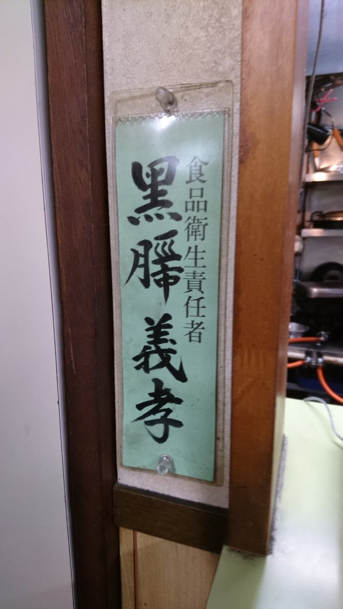 はちまん町子 八幡町in仙台 そして こちらのお店の食品衛生責任者のお名前を見たら 伊達な歴史好きはテンションあがるはず こ この名字はもしや く ろ はばき そう こちらはあの 伊達 の 隠密集団 黒脛巾組 の御子孫がやって はちまん町子 八幡町in仙台 そして こちらのお店の食品衛生責任者のお名前を見たら 伊達な歴史好きはテンションあがるはず こ この名字はもしや く ろ はばき そう こちらはあの 伊達 の 隠密集団 黒脛巾組 の御子孫がやって