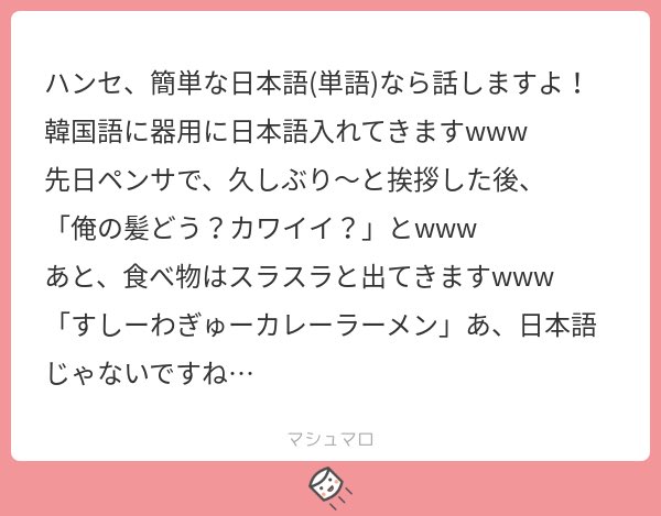 تويتر Iuƨ على تويتر ハンセは 韓国人の俺を好きなんだから当然お前は韓国語勉強してるよな 俺の書いた歌詞の意味とか興味ないの スタンスなのでは イル活でもそこそこの枚数をまとめ出しすれば結構話せるじゃないですか マシュマロを投げ合おう T