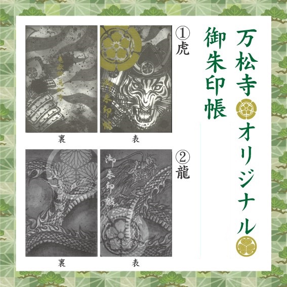 万松寺オリジナル御朱印帳再販開始のお知らせ】 ご好評いただき在庫