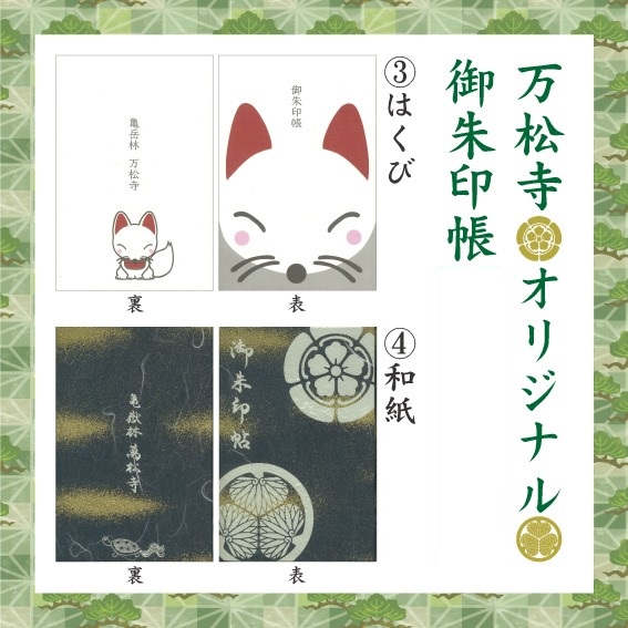 万松寺オリジナル御朱印帳再販開始のお知らせ】 ご好評いただき在庫