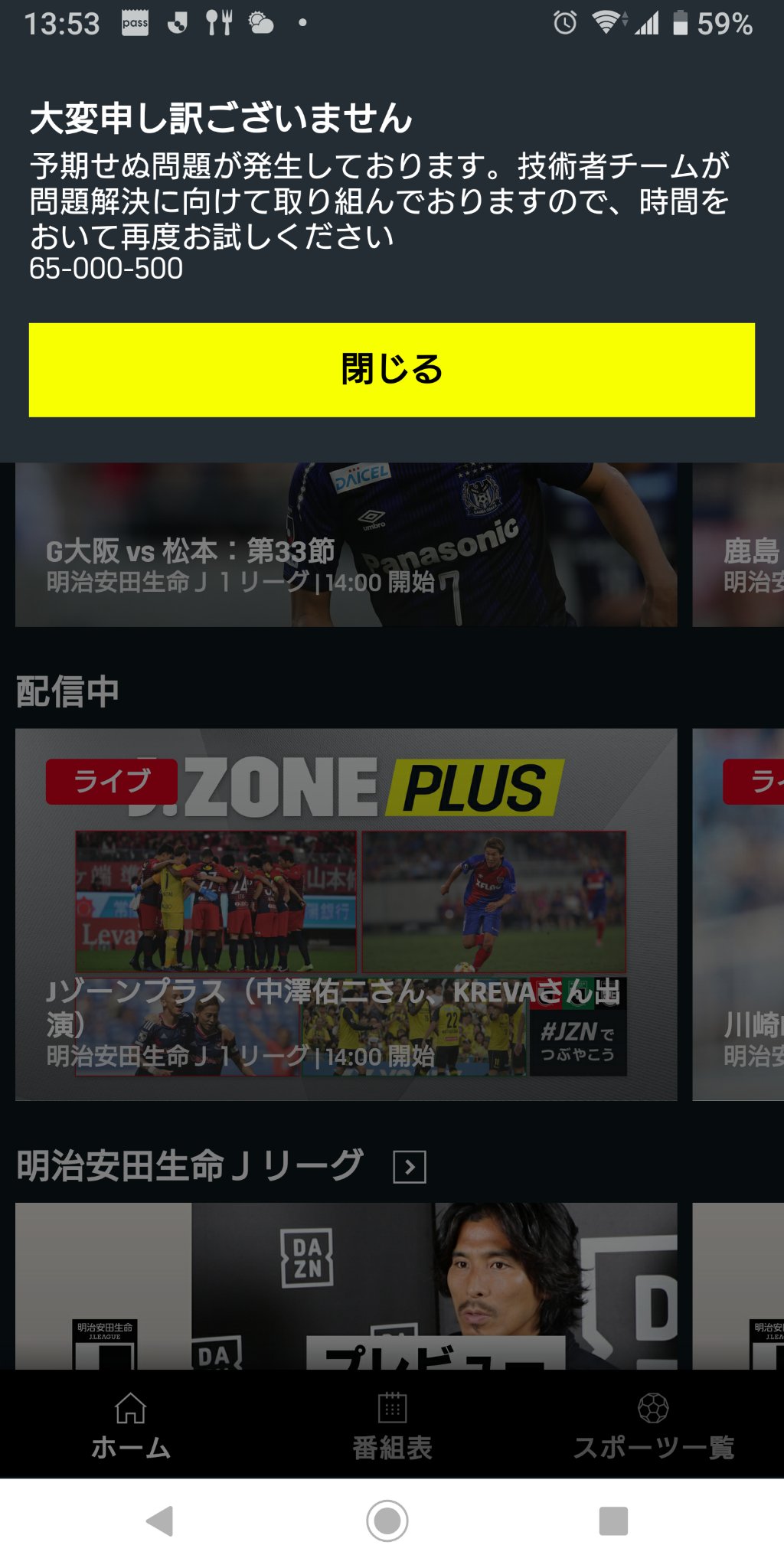 Dazn ダゾーン がエラーで見れない 注目の33節 サッカーの色々な情報を調べてみた