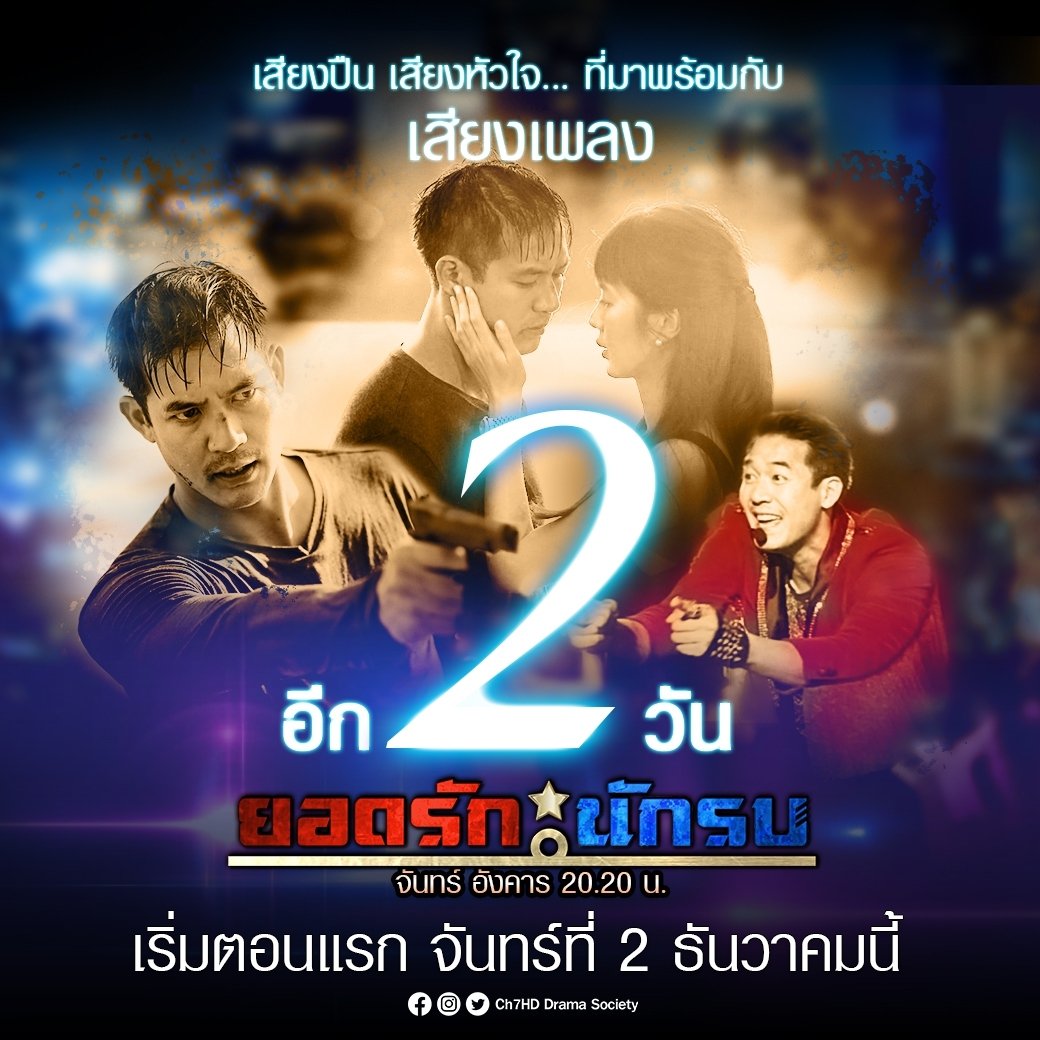 อีก 2 วัน เตรียมพบกับ...
.
เสียงปืน เสียงหัวใจ...
ที่มาพร้อมกับ 'เสียงเพลง'
.
#ยอดรักนักรบ🎙🔫 เริ่มตอนแรก จันทร์ที่ 2 ธันวาคมนี้ 20.20 น. #รบรักร้องน้องรักมั้ย #ช่อง7HD ชมสด #กด35 #Ch7HDDramaSociety