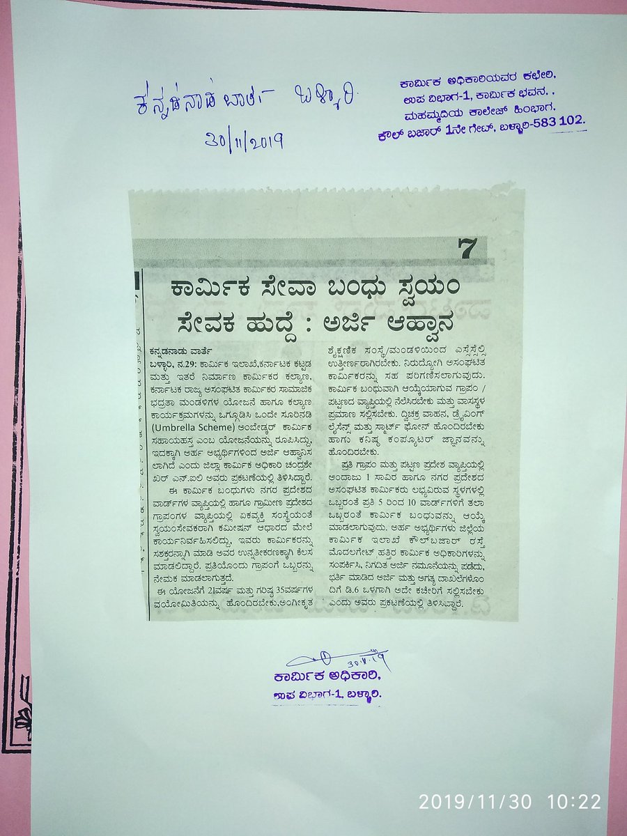 labour_div's tweet photo. ಕಾರ್ಮಿಕ ಸೇವಾ ಬಂಧು ನೇಮಕಕ್ಕೆ ಸಂಬಂದಿಸಿದಂತೆ, ಬಳ್ಳಾರಿ ಜಿಲ್ಲೆಯ ಕಾರ್ಮಿಕ ಇಲಾಖೆಯಿಂದ ಅರ್ಜಿ ಆಹ್ವಾನ ದಿನಪತ್ರಿಕೆ ಸುದ್ದಿ.@mani1972ias @Manjuganga5 @LabourDeptGOK @NSapotu @WorkersBoard https://t.co/dnBjHdaLkf