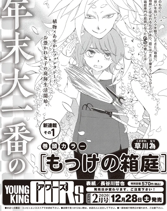 予告が出たのでおしらせです。

少年画報社ヤングキングアワーズさんで12/28発売の2月号から連載を始めさせて頂きます。

「もっけの箱庭」というタイトルで、ちょっと不思議な箱庭とそれを手入れする庭師の話です。
来月からよろしくお願い致します! 