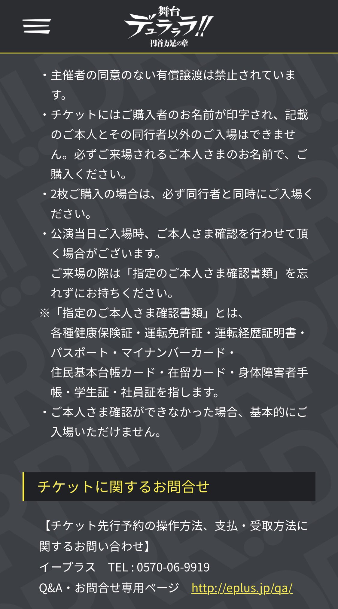 舞台 デュラララ 円首方足の章 公式 本公演は チケット不正転売禁止法 の対象です 後日オフィシャルでご用意します 定価トレードシステム 以外でのチケットの譲渡や転売は禁止されておりますので ご注意ください また 劇場にてご本人さま