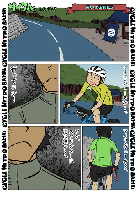 【サイクル。】赤い水玉列伝2
新たな伝説が三色峠で産まれるのか!?

少し早いですが出来たからアップしまっす!

#イラスト  #漫画 #まんが  #ロードバイク女子 #ロードバイク #サイクリング #自転車 #自転車漫画 #自転車女子 #ヒルクライム 