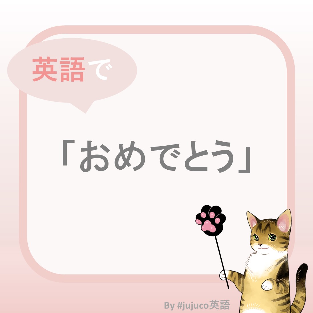 じゅり Jujuco Nz公認会計士 修士学生 元ielts講師 時々釣りガール Op Twitter 英語で おめでとう Congratulations おめでとうございます Congratulations On Your New Job 新しい仕事が見つかっておめでとう おめでとう と じゅり Jujuco Nz公認会計士 修士学生 元ielts講師 時々釣りガール Op Twitter 英語で おめでとう Congratulations おめでとうございます Congratulations On Your New Job 新しい仕事が見つかっておめでとう おめでとう と