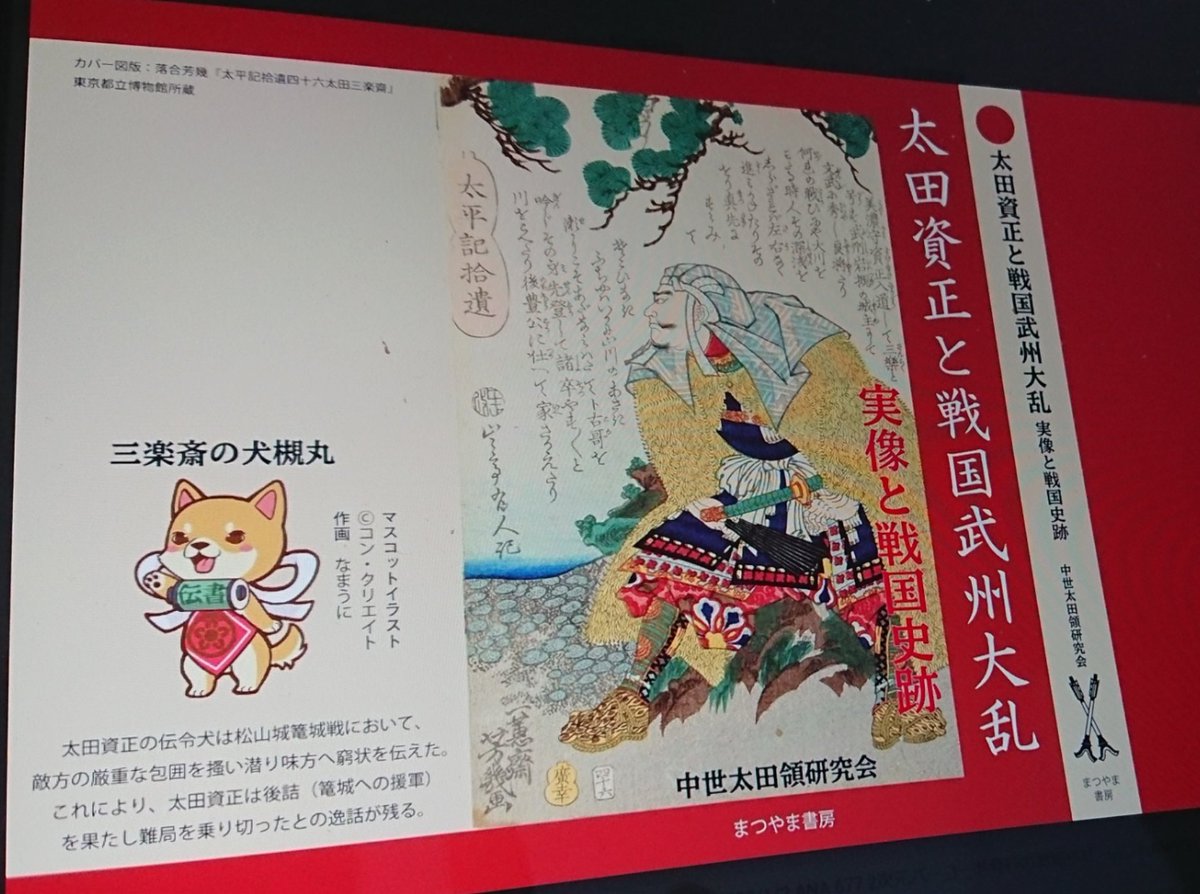 太田資正と中世太田領の研究 資正研 太田資正と戦国武州大乱 遂に印刷所へ 最後の最後まで いろいろ修正事項が発生し まつやま書房さんには 難産 と言われました 笑 しかし もう少しで生まれます 生まれたら 著者も出版社も置いて勝手に