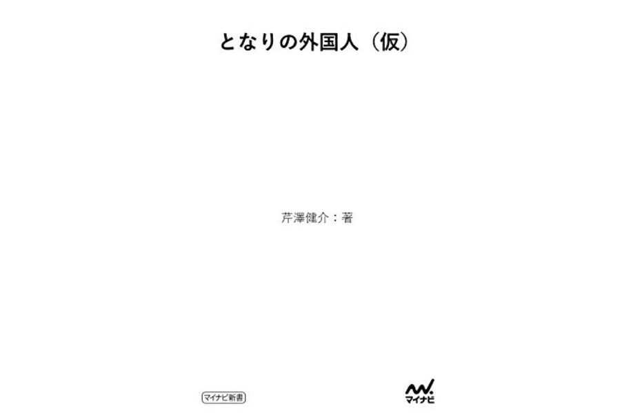 河村書店 على تويتر 12 25発売予定 となりの外国人 仮 芹澤健介 マイナビ新書 19年4月に改正入管法が施行されましたが 改善するべき点が数多くあります 本書はいまや普通になった となりの外国人 の ことをもっと知るための本であり 彼らとの付き合い