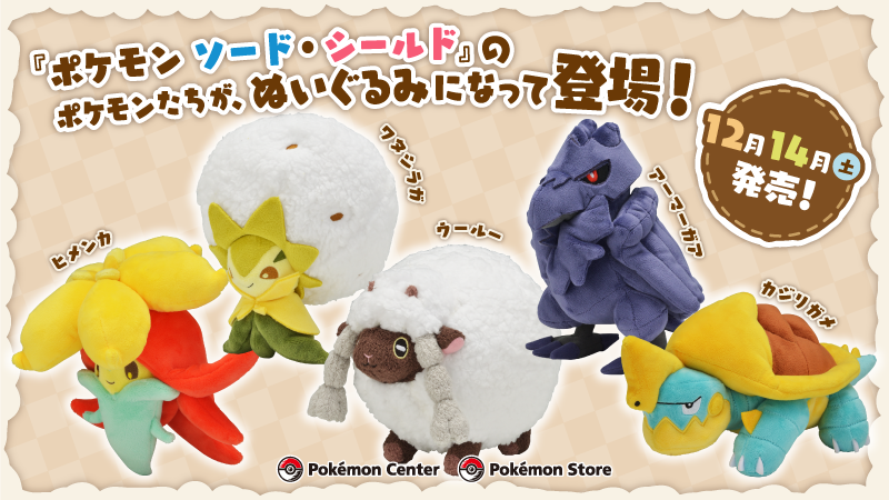 Uzivatel ポケモン公式ツイッター Na Twitteru ポケモン ソード シールド に登場するポケモンたちのぬいぐるみ が 12月14日 土 ポケモンセンターに登場 ヒメンカ ワタシラガ ウールー アーマーガア カジリガメが仲間入りだよ T Co Vluauqursr Uzivatel ポケモン公式ツイッター Na Twitteru ポケモン ソード シールド に登場するポケモンたちのぬいぐるみ が 12月14日 土 ポケモンセンターに登場 ヒメンカ ワタシラガ ウールー アーマーガア カジリガメが仲間入りだよ T Co Vluauqursr