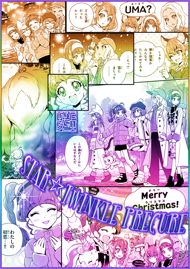 11/30発売「 #なかよし 1月号」
⭐️なかよし65周年アニバーサリー号⭐️掲載❣️
「スター☆トゥインクルプリキュア」第11話
?聖なるクリスマス・イヴ❄️イエティに遭遇…⁉️
#スタプリ #precure 
