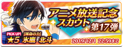 お知らせ】現在、アニメ放送記念スカウトを開催中です。 第17弾は「☆5